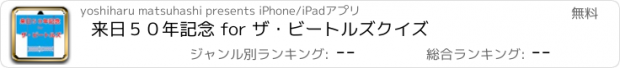 おすすめアプリ 来日５０年記念 for ザ・ビートルズクイズ