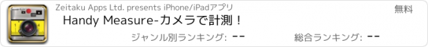 おすすめアプリ Handy Measure-カメラで計測！