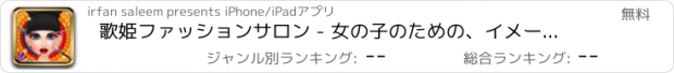 おすすめアプリ 歌姫ファッションサロン - 女の子のための、イメージチェンジ＆スパのゲームをドレスアップ