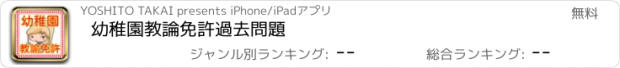 おすすめアプリ 幼稚園教論免許　過去問題