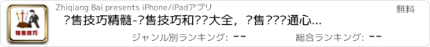 おすすめアプリ 销售技巧精髓-销售技巧和话术大全，销售说话沟通心理学合集！