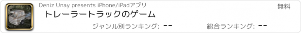 おすすめアプリ トレーラートラックのゲーム