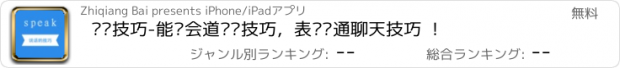 おすすめアプリ 说话技巧-能说会道说话技巧，表达沟通聊天技巧 ！