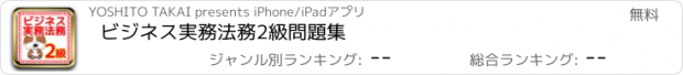 おすすめアプリ ビジネス実務法務　2級　問題集