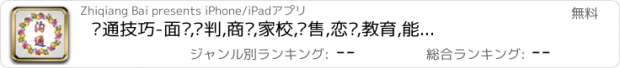 おすすめアプリ 沟通技巧-面试,谈判,商务,家校,销售,恋爱,教育,能说会道沟通100分