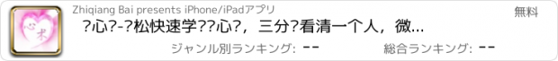 おすすめアプリ 读心术-轻松快速学习读心术，三分钟看清一个人，微表情读心术全集！