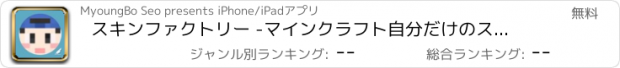 おすすめアプリ スキンファクトリー -マインクラフト自分だけのスキンの作り方