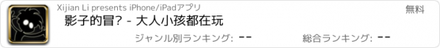 おすすめアプリ 影子的冒险 - 大人小孩都在玩