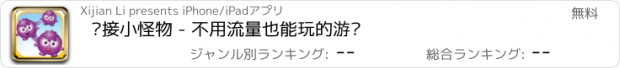 おすすめアプリ 连接小怪物 - 不用流量也能玩的游戏