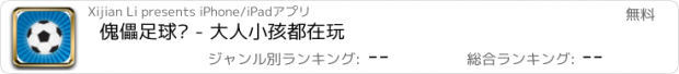 おすすめアプリ 傀儡足球赛 - 大人小孩都在玩