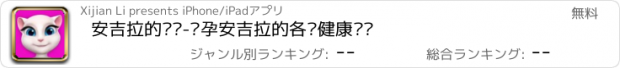 おすすめアプリ 安吉拉的产检-怀孕安吉拉的各种健康产检