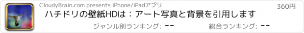 おすすめアプリ ハチドリの壁紙HDは：アート写真と背景を引用します