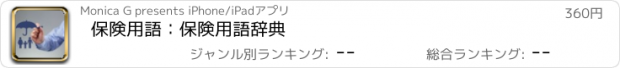 おすすめアプリ 保険用語：保険用語辞典