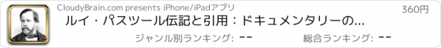 おすすめアプリ ルイ・パスツール伝記と引用：ドキュメンタリーのある生活