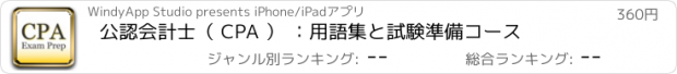 おすすめアプリ 公認会計士（ CPA ） ：用語集と試験準備コース