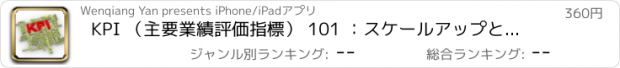 おすすめアプリ KPI （主要業績評価指標） 101 ：スケールアップと企業経営