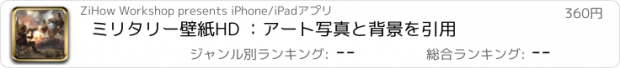 おすすめアプリ ミリタリー壁紙HD ：アート写真と背景を引用