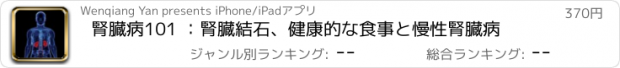 おすすめアプリ 腎臓病101 ：腎臓結石、健康的な食事と慢性腎臓病