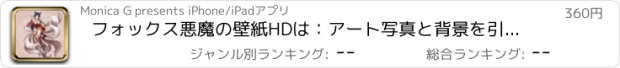 おすすめアプリ フォックス悪魔の壁紙HDは：アート写真と背景を引用します