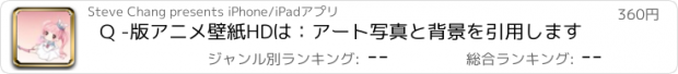 おすすめアプリ Q -版アニメ壁紙HDは：アート写真と背景を引用します
