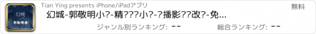 おすすめアプリ 幻城-郭敬明小说-精选热门小说-热播影视剧改编-免费有声全集