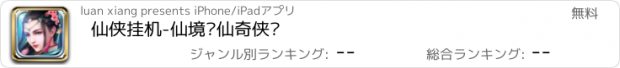 おすすめアプリ 仙侠挂机-仙境飞仙奇侠传