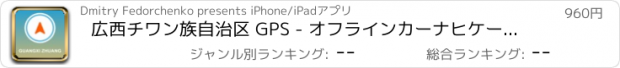 おすすめアプリ 広西チワン族自治区 GPS - オフラインカーナヒケーション