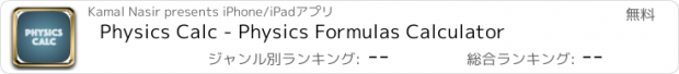 おすすめアプリ Physics Calc - Physics Formulas Calculator