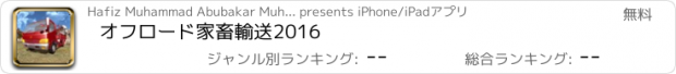 おすすめアプリ オフロード家畜輸送2016