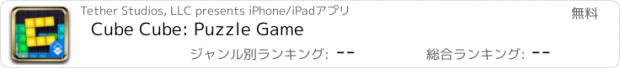 おすすめアプリ Cube Cube: Puzzle Game
