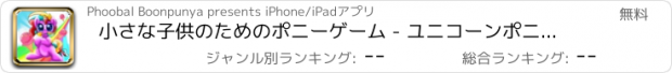 おすすめアプリ 小さな子供のためのポニーゲーム - ユニコーンポニーやアドベンチャーゲームを愛し幼児のための私のかわいいポニーラン