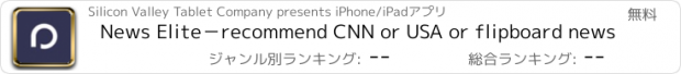 おすすめアプリ News Elite－recommend CNN or USA or flipboard news