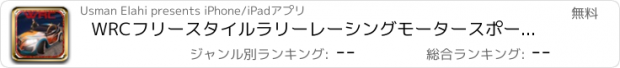 おすすめアプリ WRCフリースタイルラリーレーシングモータースポーツハイウェイの挑戦 - 危険なトラフィックであなたの極端な乗り心地をドライブ