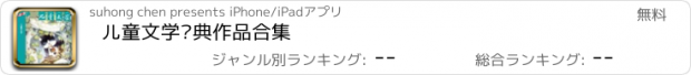 おすすめアプリ 儿童文学经典作品合集