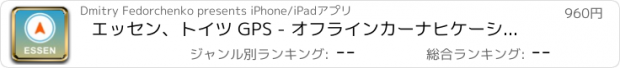 おすすめアプリ エッセン、トイツ GPS - オフラインカーナヒケーション