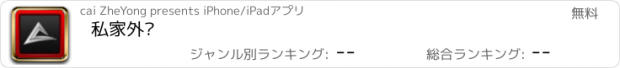 おすすめアプリ 私家外卖