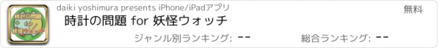 おすすめアプリ 時計の問題 for 妖怪ウォッチ