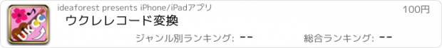 おすすめアプリ ウクレレコード変換