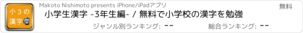 おすすめアプリ 小学生漢字 -3年生編- / 無料で小学校の漢字を勉強