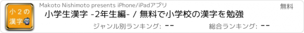 おすすめアプリ 小学生漢字 -2年生編- / 無料で小学校の漢字を勉強