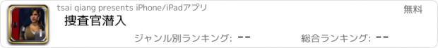 おすすめアプリ 捜査官潜入