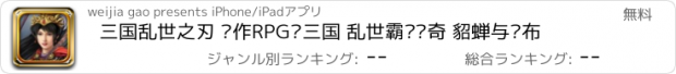 おすすめアプリ 三国乱世之刃 动作RPG闯三国 乱世霸业传奇 貂蝉与吕布