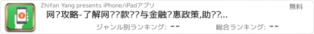 おすすめアプリ 网贷攻略-了解网络贷款资讯与金融优惠政策,助你轻松申请高额贷款