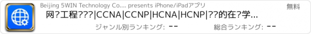 おすすめアプリ 网络工程师认证|CCNA|CCNP|HCNA|HCNP|专业的在线学习云平台