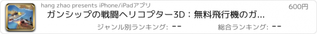 おすすめアプリ ガンシップの戦闘ヘリコプター3D：無料飛行機のガンシューティングゲーム