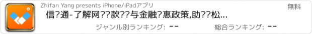 おすすめアプリ 信贷通-了解网络贷款资讯与金融优惠政策,助你轻松申请高额贷款