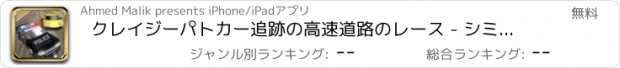 おすすめアプリ クレイジーパトカー追跡の高速道路のレース - シミュレータや犯罪者を駆動する警察の車は、サイレント使命を逃れます