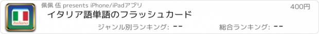 おすすめアプリ イタリア語単語のフラッシュカード