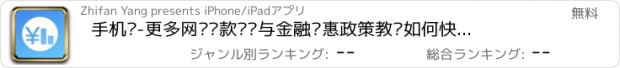 おすすめアプリ 手机贷-更多网络贷款资讯与金融优惠政策教你如何快速借贷