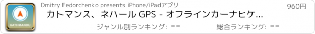 おすすめアプリ カトマンス、ネハール GPS - オフラインカーナヒケーション